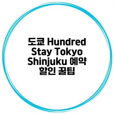 도쿄 Hundred Stay Tokyo Shinjuku 예약 할인 꿀팁