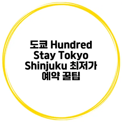도쿄 Hundred Stay Tokyo Shinjuku 최저가 예약 꿀팁