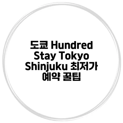 도쿄 Hundred Stay Tokyo Shinjuku 최저가 예약 꿀팁