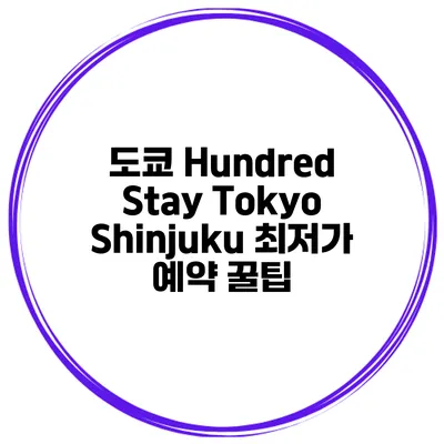 도쿄 Hundred Stay Tokyo Shinjuku 최저가 예약 꿀팁