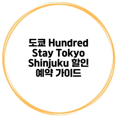 도쿄 Hundred Stay Tokyo Shinjuku 할인 예약 가이드