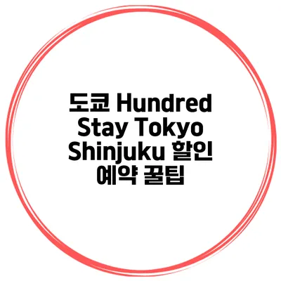 도쿄 Hundred Stay Tokyo Shinjuku 할인 예약 꿀팁
