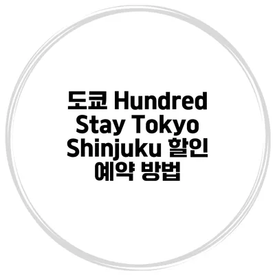 도쿄 Hundred Stay Tokyo Shinjuku 할인 예약 방법