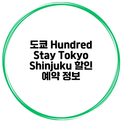 도쿄 Hundred Stay Tokyo Shinjuku 할인 예약 정보