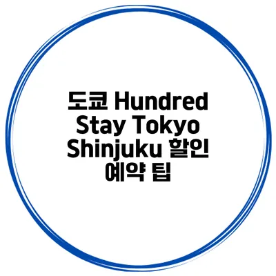 도쿄 Hundred Stay Tokyo Shinjuku 할인 예약 팁
