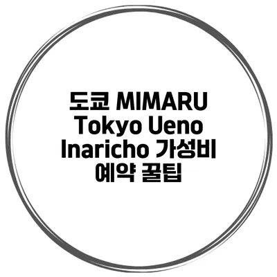 도쿄 MIMARU Tokyo Ueno Inaricho 가성비 예약 꿀팁
