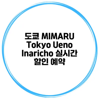 도쿄 MIMARU Tokyo Ueno Inaricho 실시간 할인 예약