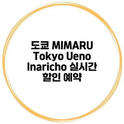 도쿄 MIMARU Tokyo Ueno Inaricho 실시간 할인 예약