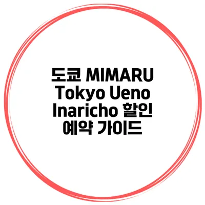 도쿄 MIMARU Tokyo Ueno Inaricho 할인 예약 가이드