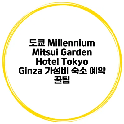 도쿄 Millennium Mitsui Garden Hotel Tokyo Ginza 가성비 숙소 예약 꿀팁