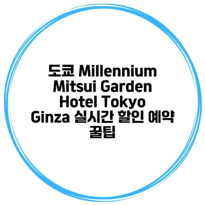 도쿄 Millennium Mitsui Garden Hotel Tokyo Ginza 실시간 할인 예약 꿀팁