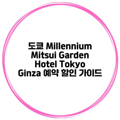 도쿄 Millennium Mitsui Garden Hotel Tokyo Ginza 예약 할인 가이드