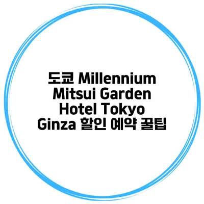 도쿄 Millennium Mitsui Garden Hotel Tokyo Ginza 할인 예약 꿀팁
