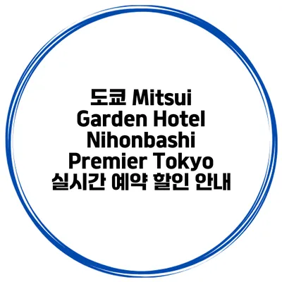 도쿄 Mitsui Garden Hotel Nihonbashi Premier Tokyo 실시간 예약 할인 안내