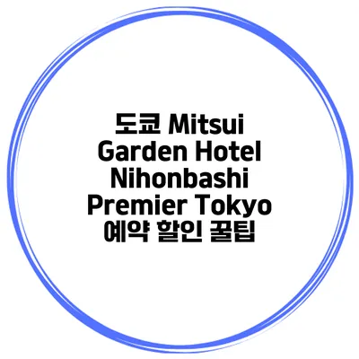 도쿄 Mitsui Garden Hotel Nihonbashi Premier Tokyo 예약 할인 꿀팁