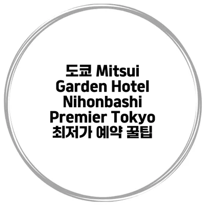 도쿄 Mitsui Garden Hotel Nihonbashi Premier Tokyo 최저가 예약 꿀팁