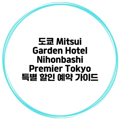 도쿄 Mitsui Garden Hotel Nihonbashi Premier Tokyo 특별 할인 예약 가이드