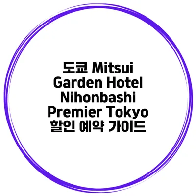 도쿄 Mitsui Garden Hotel Nihonbashi Premier Tokyo 할인 예약 가이드