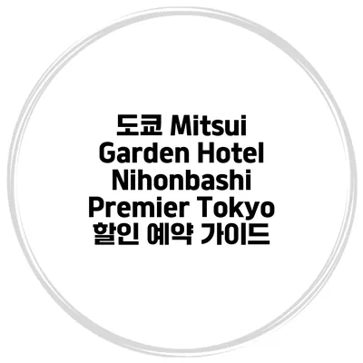 도쿄 Mitsui Garden Hotel Nihonbashi Premier Tokyo 할인 예약 가이드