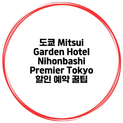 도쿄 Mitsui Garden Hotel Nihonbashi Premier Tokyo 할인 예약 꿀팁