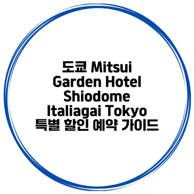 도쿄 Mitsui Garden Hotel Shiodome Italiagai Tokyo 특별 할인 예약 가이드