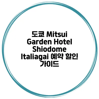 도쿄 Mitsui Garden Hotel Shiodome Italiagai 예약 할인 가이드