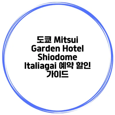 도쿄 Mitsui Garden Hotel Shiodome Italiagai 예약 할인 가이드