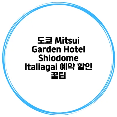 도쿄 Mitsui Garden Hotel Shiodome Italiagai 예약 할인 꿀팁