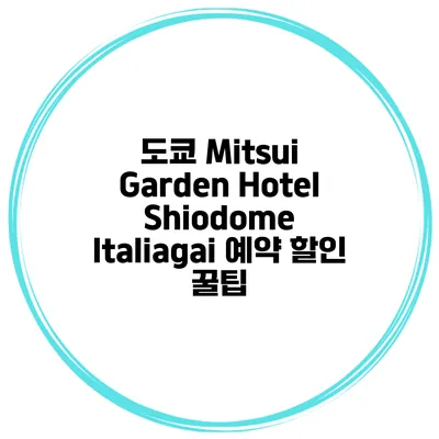 도쿄 Mitsui Garden Hotel Shiodome Italiagai 예약 할인 꿀팁