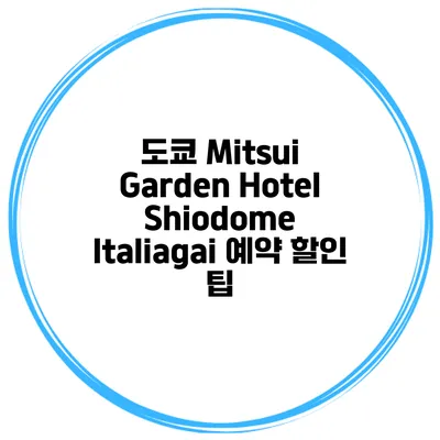 도쿄 Mitsui Garden Hotel Shiodome Italiagai 예약 할인 팁