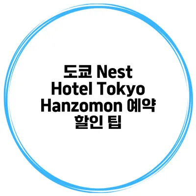 도쿄 Nest Hotel Tokyo Hanzomon 예약 할인 팁