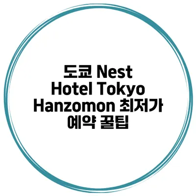 도쿄 Nest Hotel Tokyo Hanzomon 최저가 예약 꿀팁