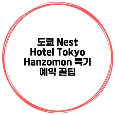 도쿄 Nest Hotel Tokyo Hanzomon 특가 예약 꿀팁