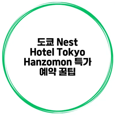 도쿄 Nest Hotel Tokyo Hanzomon 특가 예약 꿀팁