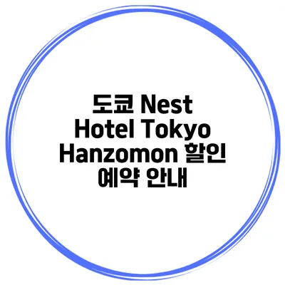 도쿄 Nest Hotel Tokyo Hanzomon 할인 예약 안내