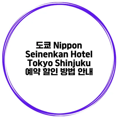 도쿄 Nippon Seinenkan Hotel Tokyo Shinjuku 예약 할인 방법 안내