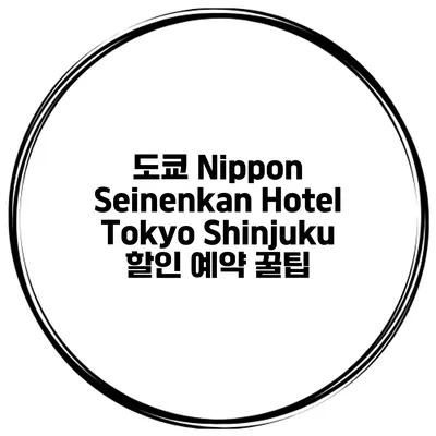 도쿄 Nippon Seinenkan Hotel Tokyo Shinjuku 할인 예약 꿀팁