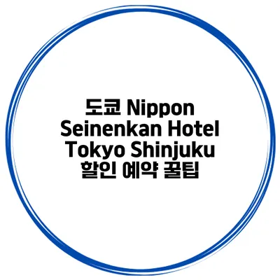 도쿄 Nippon Seinenkan Hotel Tokyo Shinjuku 할인 예약 꿀팁