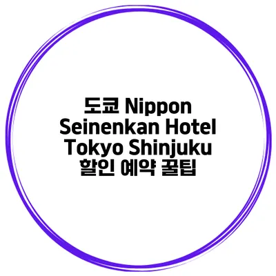 도쿄 Nippon Seinenkan Hotel Tokyo Shinjuku 할인 예약 꿀팁