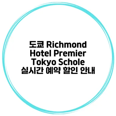 도쿄 Richmond Hotel Premier Tokyo Schole 실시간 예약 할인 안내