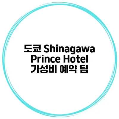 도쿄 Shinagawa Prince Hotel 가성비 예약 팁