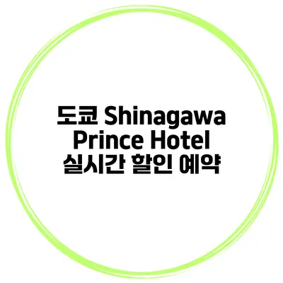 도쿄 Shinagawa Prince Hotel 실시간 할인 예약