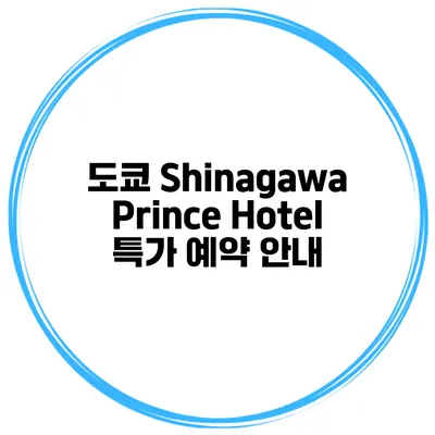 도쿄 Shinagawa Prince Hotel 특가 예약 안내