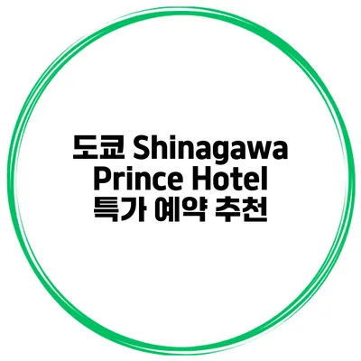 도쿄 Shinagawa Prince Hotel 특가 예약 추천