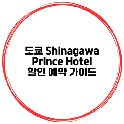 도쿄 Shinagawa Prince Hotel 할인 예약 가이드