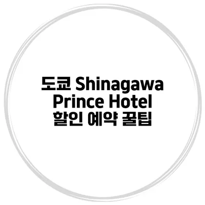 도쿄 Shinagawa Prince Hotel 할인 예약 꿀팁