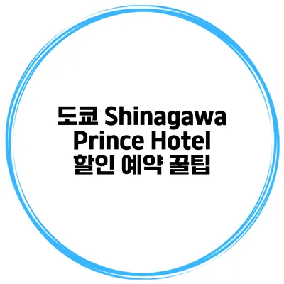 도쿄 Shinagawa Prince Hotel 할인 예약 꿀팁