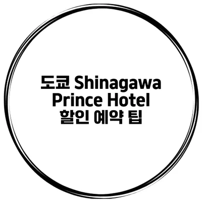 도쿄 Shinagawa Prince Hotel 할인 예약 팁