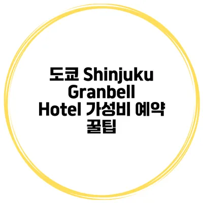 도쿄 Shinjuku Granbell Hotel 가성비 예약 꿀팁