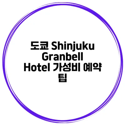 도쿄 Shinjuku Granbell Hotel 가성비 예약 팁